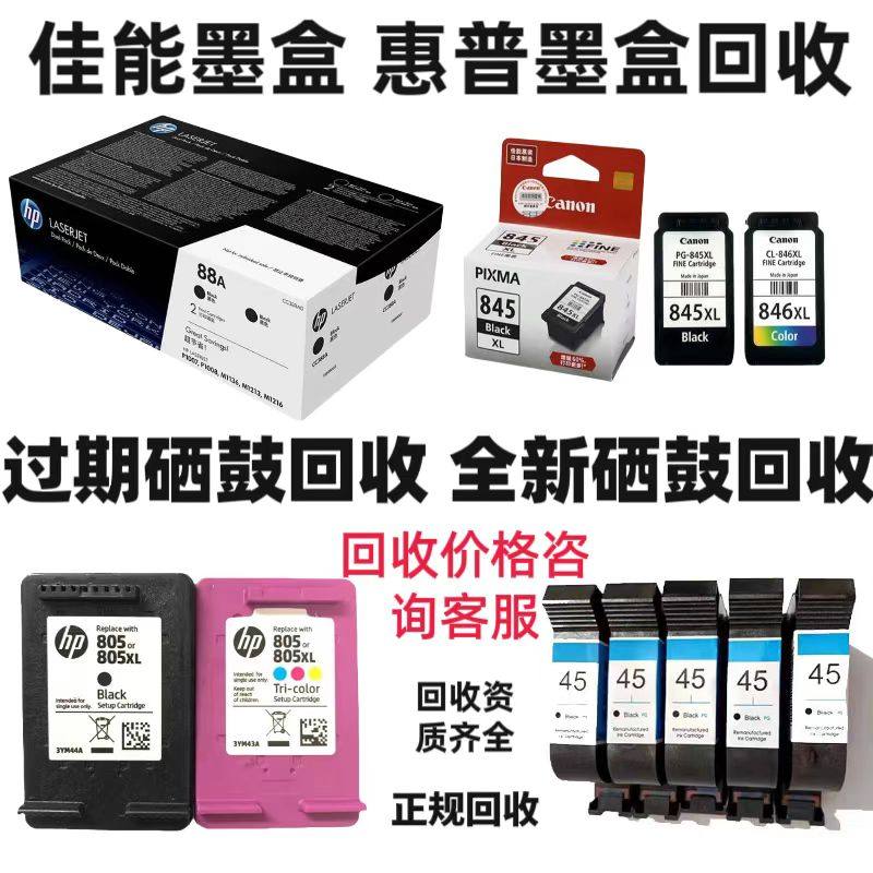 墨盒回收硒鼓回收佳能墨盒惠普鼓