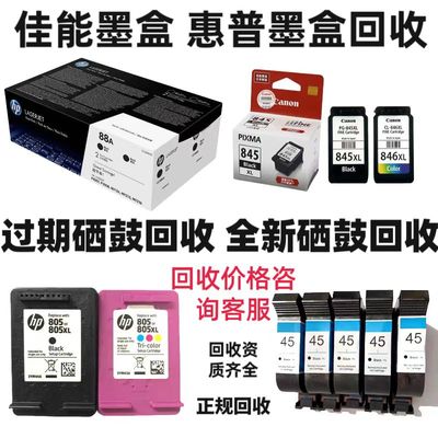 墨盒回收硒鼓回收佳能墨盒惠普鼓