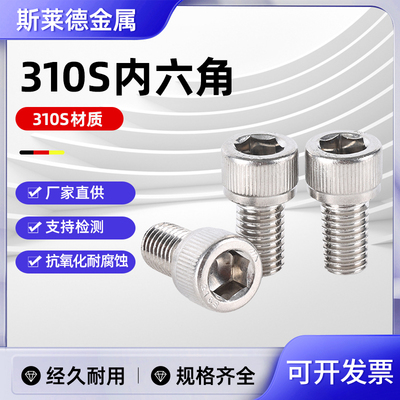 310S不锈钢内六角螺栓无磁性国标2520耐高温螺丝螺杆杯头螺钉螺柱