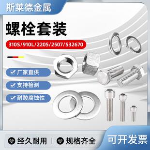 304不锈钢六角螺栓螺母套装310S垫片2507螺丝904L螺杆组合大全
