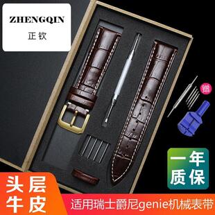 适用代用瑞士爵尼真皮表带genie牛皮手表带防水机械表链14 16 18