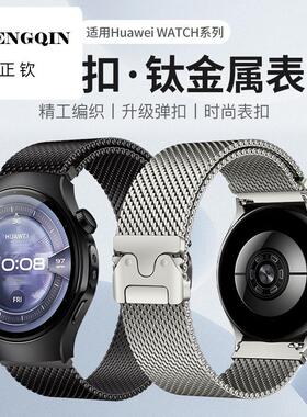适用华为watch5表带钛金属gt5pro表带gt5米兰尼斯gt4华为watch4pr