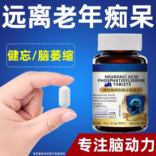 脑肽神经酸脑细胞神经修复磷脂酰丝氨酸片预防记忆力中老年健忘正