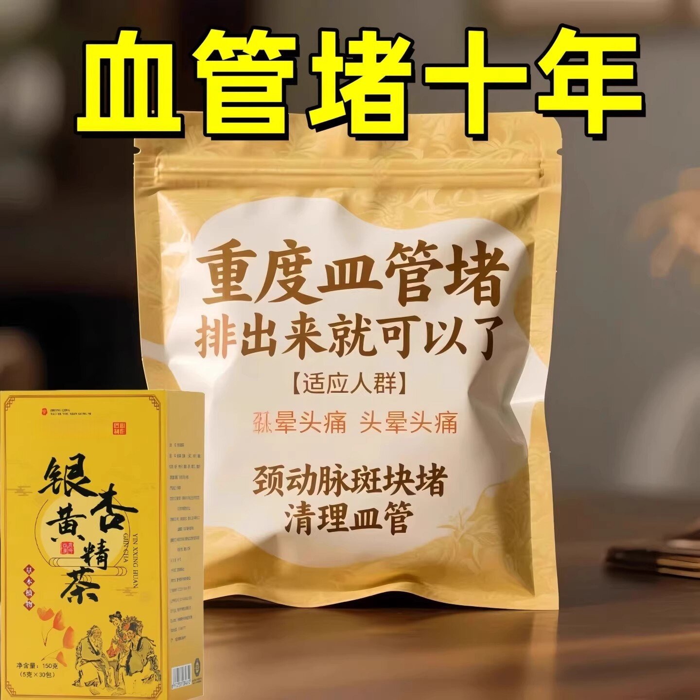 卖爆了脉斑块堵头晕疼血脂的茶血酸血液粘稠银杏叶黄精胆