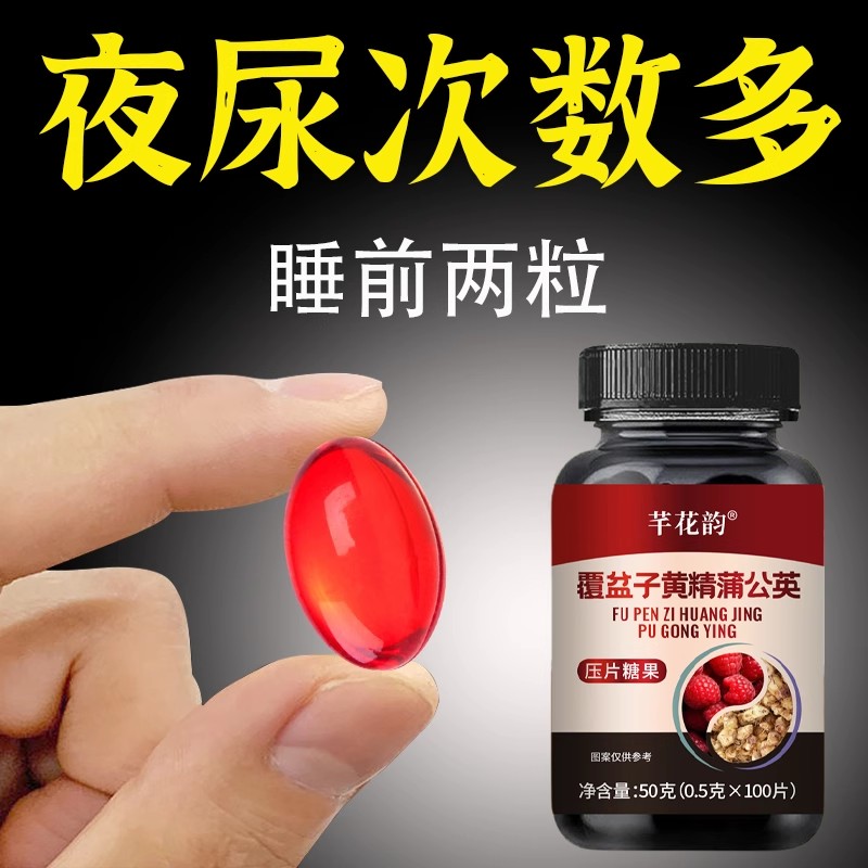 尿频尿急小便次数多起夜频繁覆盆子黄精蒲公英片夜尿频繁