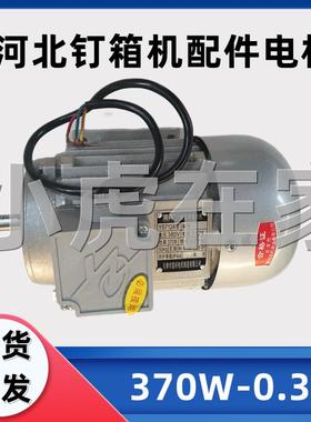 纸箱机械配河北钉箱机铜线DXJ12001400钉箱机电动机马达