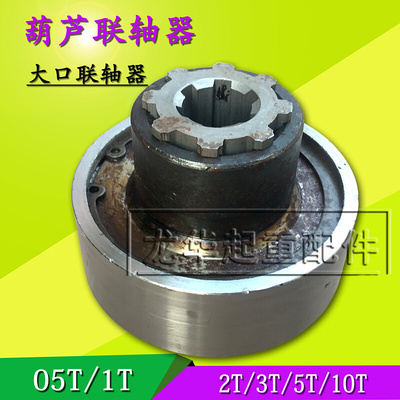 。2T葫芦联轴器 电动葫芦带花键套联轴器1T2T3T5T10T16T大口联轴