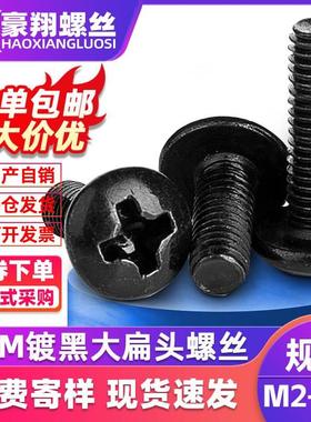 TM碳钢发黑十字大扁头螺丝黑色蘑菇头机牙M2伞头螺丝钉M3/M4/M5