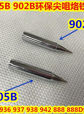 环保902B 905B尖咀烙铁头 936 937 888 888D环保902B 905B烙铁头