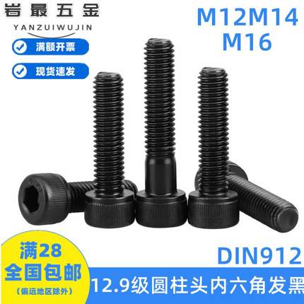 12.9级发黑全牙半牙圆柱头内六角杯头螺栓螺丝DIN912M12M14M16