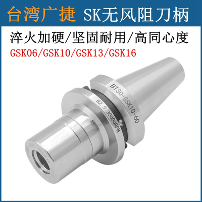 。台湾广捷 SK刀柄BT30 BT40 BT50 GSK10高精高速刀柄GSK16数控刀
