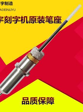 力宇刻字机笔座刻花机原装笔头SC  TC  HC631  801  1261笔座画笔