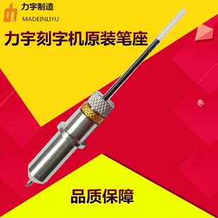 力宇刻字机笔座刻花机原装笔头SC  TC  HC631  801  1261笔座画笔