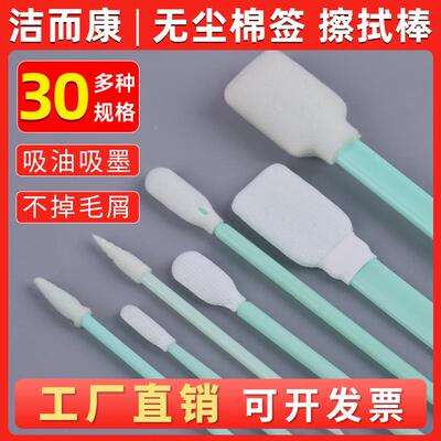 洁而康工业无尘棉签擦拭棒净化激光海绵布头写真喷绘机UV喷头墨刷