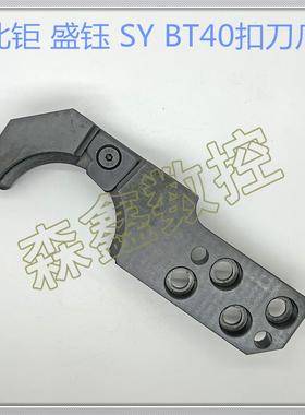 SY北钜刀库/BT40/刀臂扣刀爪/刀夹/德大/首轮/HDW/Deta/加工中心