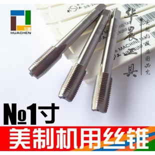美制机用丝锥 丝攻1寸-8-10-12-14-16-18-20-24-27-32UNC UNF UNS