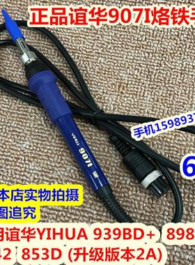 谊华YIHUA939BD+ 898BD+ 942 853D(升级版本2A) 谊华907I烙铁手柄