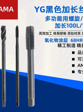 YG-ama加长螺旋丝锥进口丝锥加长螺旋丝攻M3M4M5M6M8M10*100*150L