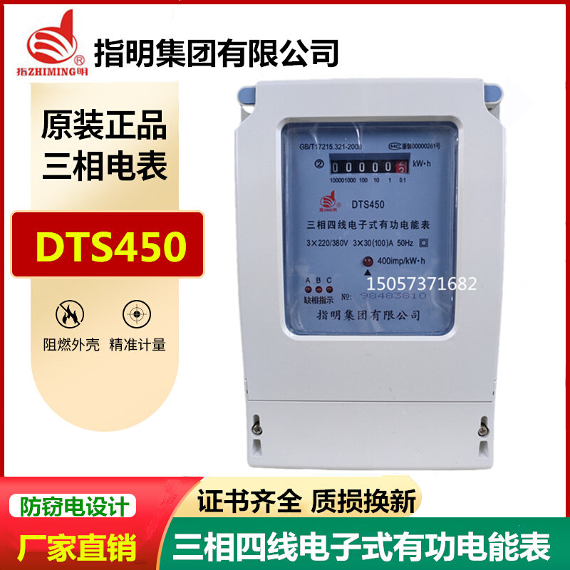 。正品指明集团三相四线DTS450电子式电能表电度表规格俱全A B级