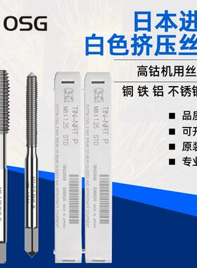 日本OSG进口白色挤压丝锥丝攻M3M4M5M6M8M10M1铝铜铁专用无屑挤压