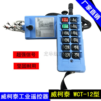 。威柯泰 WCT-K12起重机行车天车工业无线遥控器 行车无线遥控器