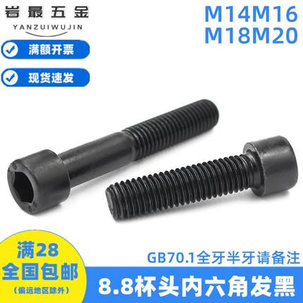 8.8级高强度发黑圆柱头内六角螺丝钉杯头螺栓GB70.1M14M16M18M20