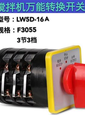 上海精益LW5-16A F3055/3 3节3档搅拌机转开开关 正反转 16A