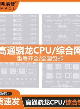 阿毛易修UBGA植锡网/QSD/QSU/综合网/CPU网/高通骁龙888通用钢网