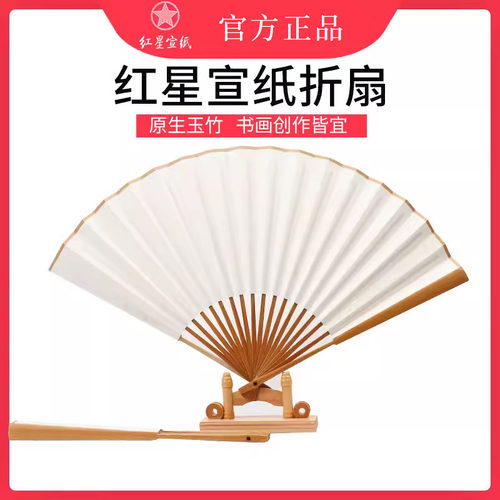 红星宣纸 红星牌书画创作折扇空白竹扇子生宣馈赠收藏手工男士折