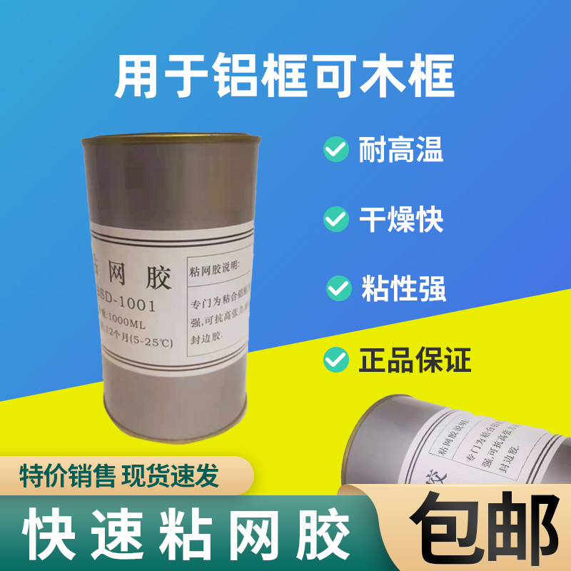 拉网胶水 快速粘网胶水 快干耐高温绷网胶丝印网纱胶单黄胶木铝框
