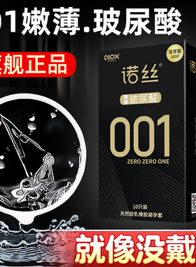 诺丝001安全套男用延时超薄裸入0.01官方旗舰店正品玻尿酸避孕套m