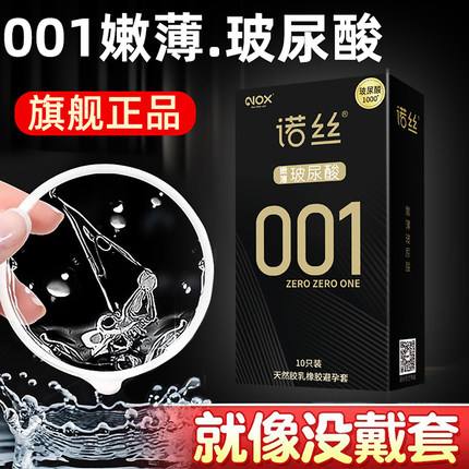 诺丝001安全套男用延时超薄裸入0.01官方旗舰店正品玻尿酸避孕套m