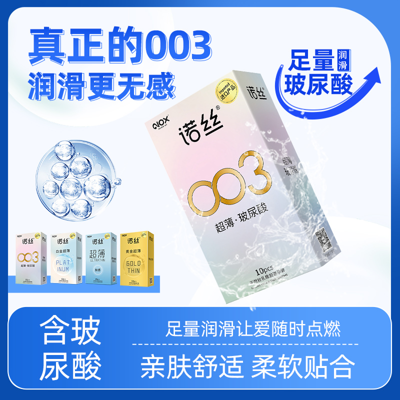 诺丝003玻尿酸安全套超薄官方旗舰店正品裸入tt男用保险byt避孕套