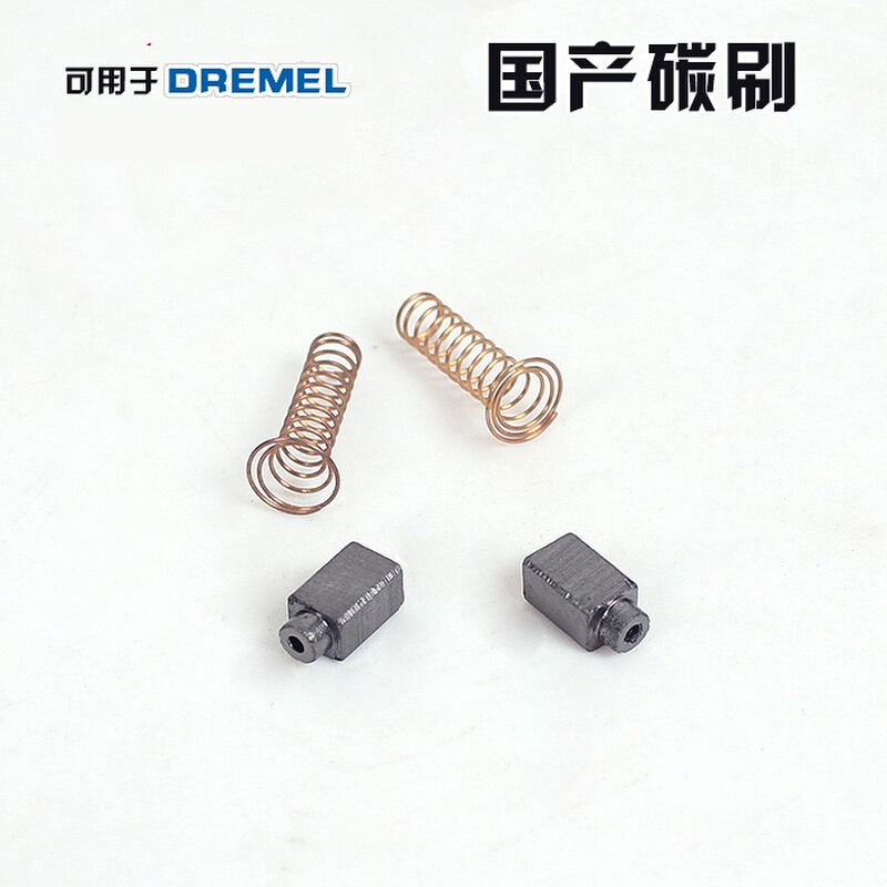 。DREMEL琢美200/3000电磨机 小直磨机专用碳刷 国产替代品经济实