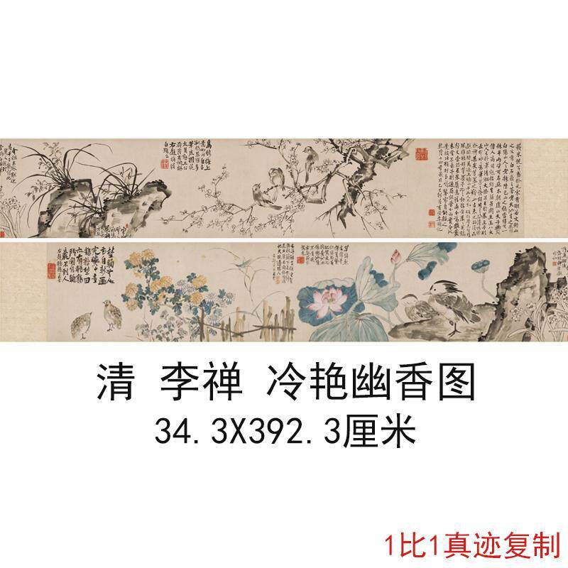 清  李禅 冷艳幽香图现代花鸟水墨国画挂抽仿古复制横幅装饰画