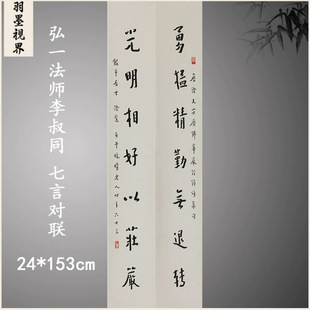 弘一法师李叔同行书七言对联复古书法字画真迹高清微喷古装饰画