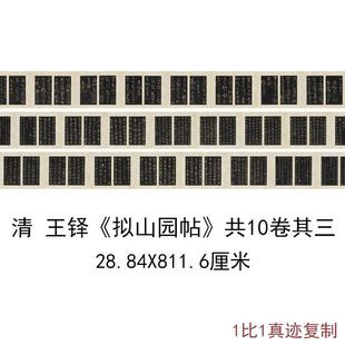 王铎拟山园帖清顺治拓本其三复古书法字画真迹高清微喷复制品装裱