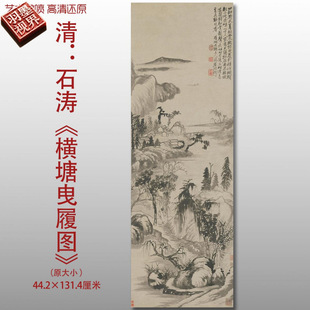 清代石涛横塘曳履图传统山水风景图高清艺术微喷绢本画心临摹画稿