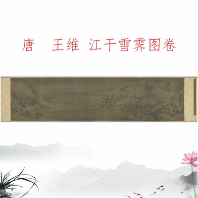 唐王维江干雪霁图卷仿古画国