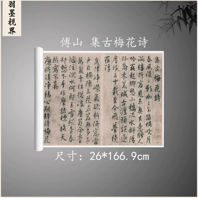 傅山集古梅花诗复古书法字画楷书真迹微喷古画芯装裱手卷装饰画