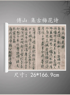 傅山集古梅花诗复古书法字画楷书真迹微喷古画芯装裱手卷装饰画