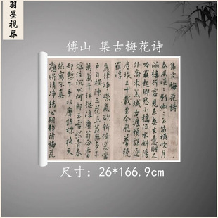 傅山集古梅花诗复古书法字画楷书真迹微喷古画芯装裱手卷装饰画