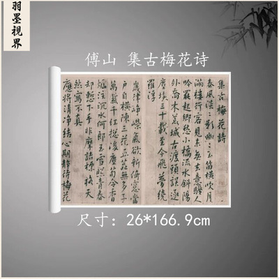 傅山集古梅花诗复古书法字画楷书