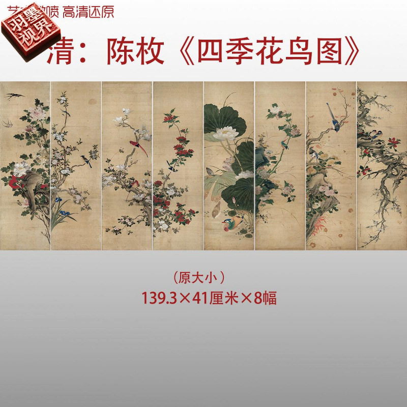 清陈枚四季花鸟图屏花鸟水墨国画图片