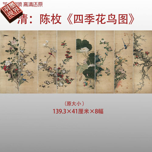 清陈枚四季花鸟图屏花鸟水墨国画