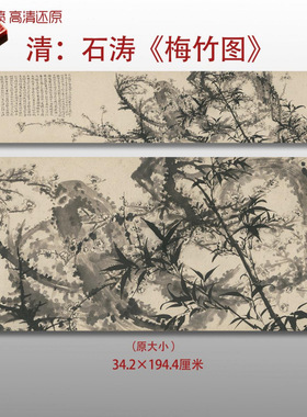 清代石涛梅竹图传统花卉花鸟图国画艺术微喷绢本画心临摹画稿打印