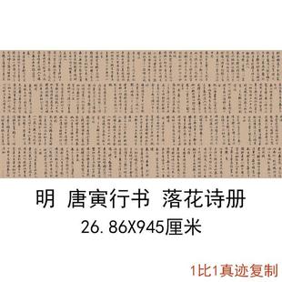 唐寅《落花诗册》复古书法字画行书字帖真迹微喷仿古复制手卷装裱