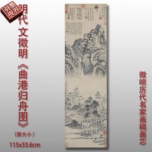 明四家曲港归舟图传统山水国画艺术微喷打印绢布画心临摹范本