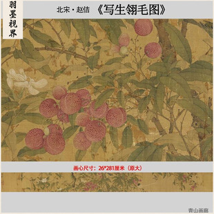北宋 宋徽宗赵佶 写生翎毛图荔枝花鸟工笔画国画高清微喷复制临摹