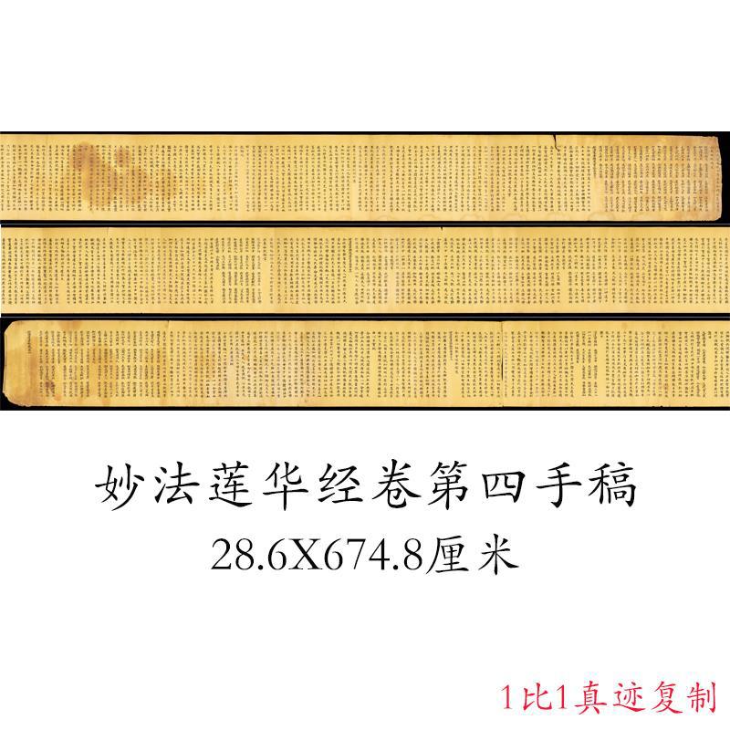敦煌遗书妙法莲华经卷第四手稿复古书法字画小楷写经装裱微喷复制